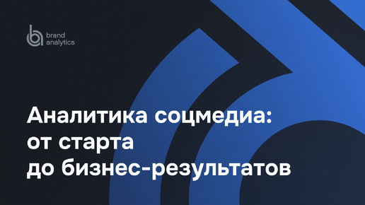 Аналитика соцмедиа от старта до бизнес-результатов