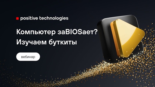 Компьютер заBIOSает? Изучаем буткиты