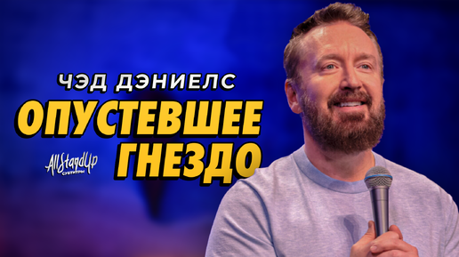 Чэд Дэниелс: Опустевшее гнездо (2024) [AllStandUp | Субтитры]