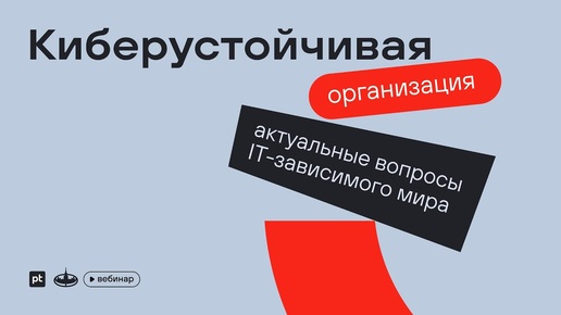 Киберустойчивая организация: актуальные вопросы IT-зависимого мира