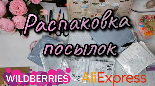 Распаковка ПОСЫЛОК с AliExpress и Wildberries №120 | Косметика, органайзер для бижутерии и др.