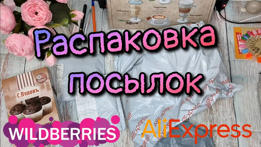 Распаковка с Aliexpress и Wildberries №121 #вайлдбериз #wildberries #aliexpress