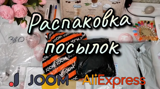 ПОСЫЛКИ с Aliexpress и Joom №123 | Нож для сыра, патчи, маска от черных точек и др. #джум