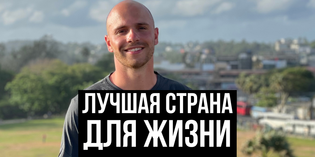 Посетил 20 стран за 2 года. Счастья так и не нашел, но сделал 5 емких выводов о жизни.
