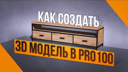 Descargar video: Программа PRO100 для столяров. Как Проектировать Мебель в стиле loft лофт