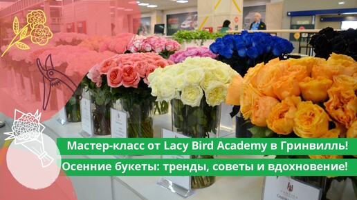 МАСТЕР-КЛАСС ОТ LACY BIRD ACADEMY (LBA) В ГРИНВИЛЛЬ