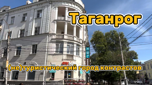 Таганрог-город, который не покажут туристам.