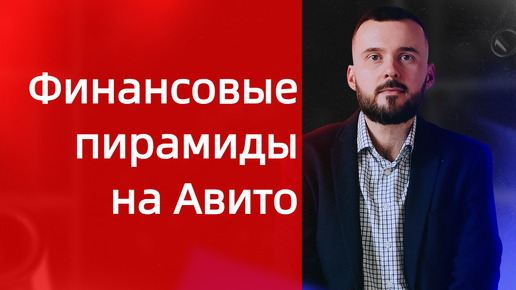 Финансовые пирамиды на Авито, разбираем инвест проекты!