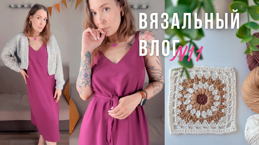 Шью Платье🧡Кардиган из ромбов🧡Полосатый топ из треугольников | ВЯЗАЛЬНЫЙ ВЛОГ №11