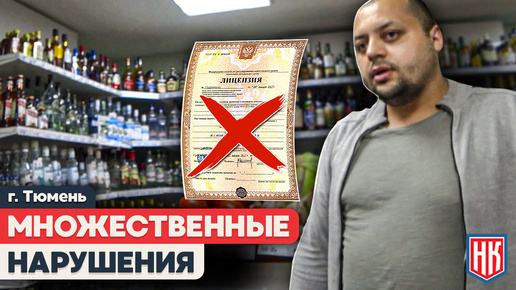 НАРУШЕНИЯ В ТЮМЕНСКОМ МАГАЗИНЕ: Продажа алкоголя в запрещенное время и без лицензии