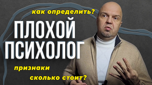 Плохой психолог / Как определить? / Сколько стоит сеанс у психолога? / Признаки плохого психолога