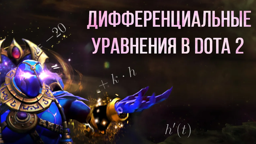 Шиз поясняет. Дифференциальные уравнения в Dota 2