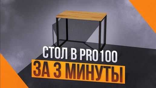 Download Video: Стол в стиле лофт из дерева в PRO100