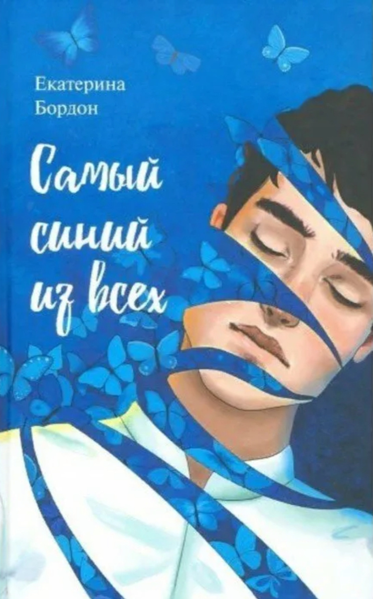 Книга «Самый синий из всех» Екатерина Бордон 