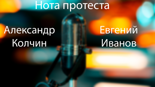 Нота протеста. Последняя террористическая гастроль Украины (выпуск от 2024-08-21)