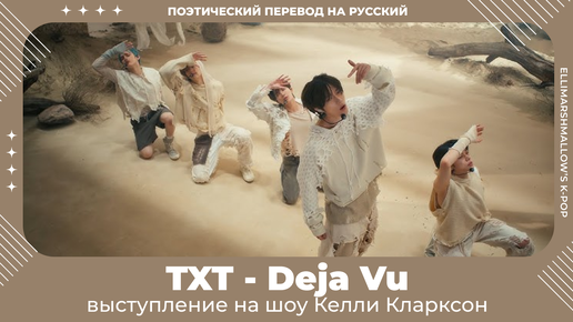 TXT - Deja Vu (русские субтитры) живое выступление на шоу Kelly Clarkson