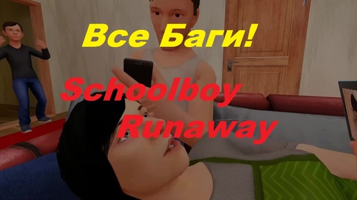 Все Баги в Schoolboy Runaway!!! (которые я знаю)