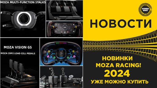 НОВОСТИ НОВИНКИ MOZA RACING ЧТО БУДЕТ