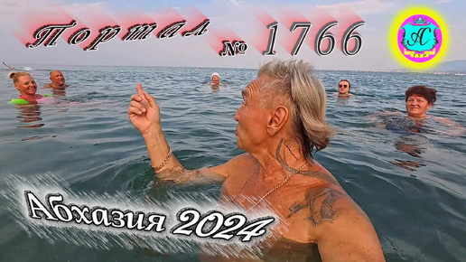 #Абхазия2024 🌴 22 августа❗Выпуск №1766❗ Погода от Серого Волка🌡вчера 35°🌡ночью +23°🐬море +28,1°