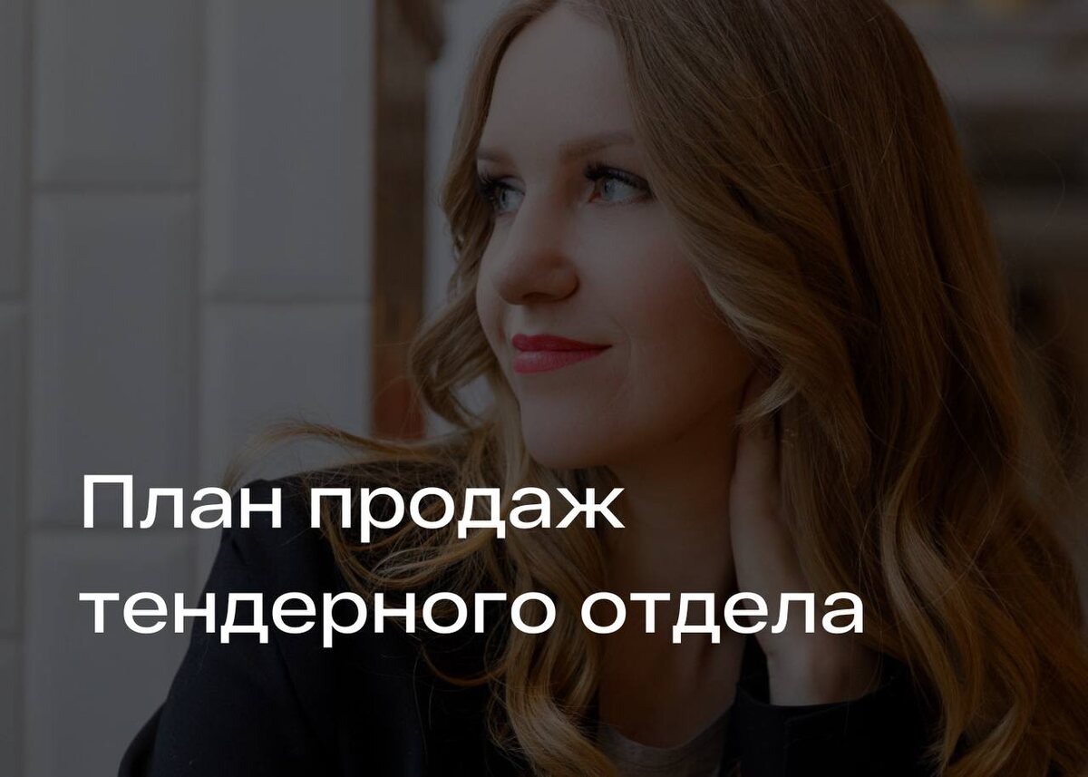 Олеся Добротина - бизнес-консультант по госзакупкам и тендерам 