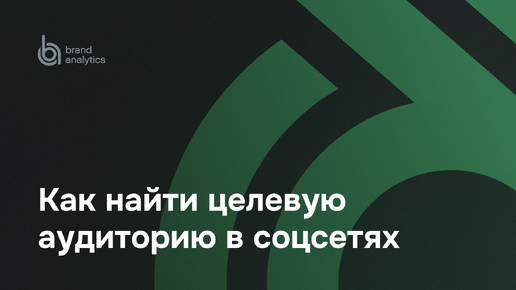 Как найти целевую аудиторию в сообществах и группах в соцсетях