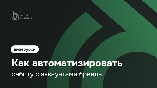 Как автоматизировать работу с аккаунтами бренда