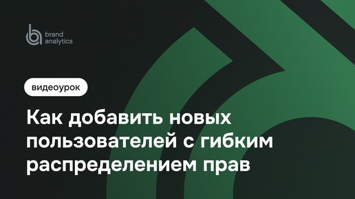 Как добавить новых пользователей с гибким распределением прав пользователей