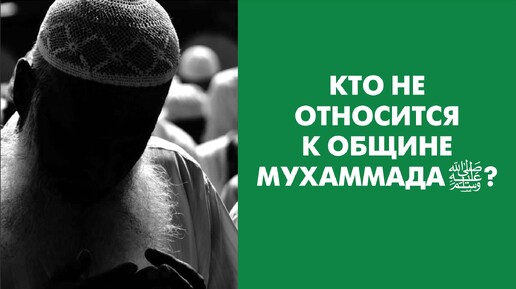 Кто не относится к общине Мухаммада‎ﷺ?