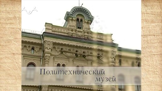 Наследие. Политехнический музей