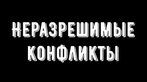 Неразрешимые конфликты.