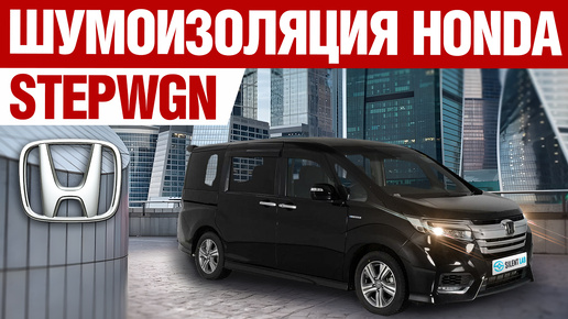 Honda Stepwgn. Шумоизоляция.