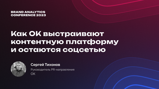 BAConf 2023: как Одноклассники выстраивают контентную платформу