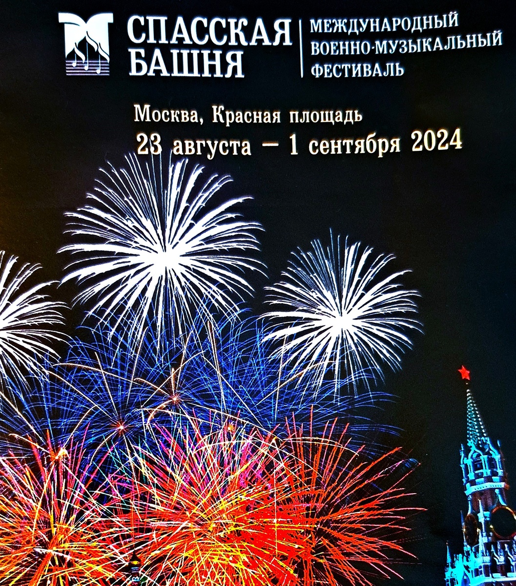 Фестиваль военных оркестров "Спасская башня - 2024" на Красной площади в Москве