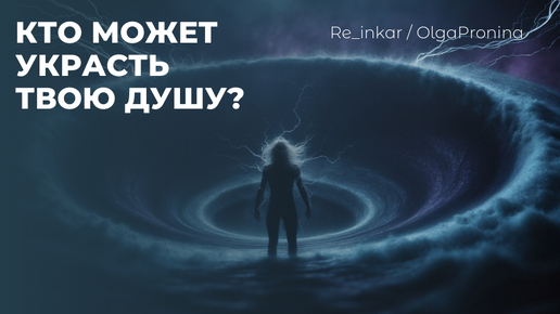 Кто может украсть твою душу?