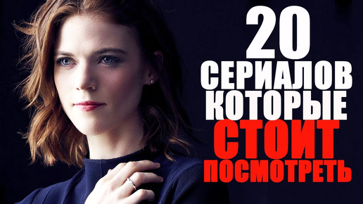 20 потрясающих сериалов, которые стоит посмотреть/Лучшее на вечер/Лучшие сериалы с 2010-2022 год/Детектив, мелодрама, фантастика, фэнтези