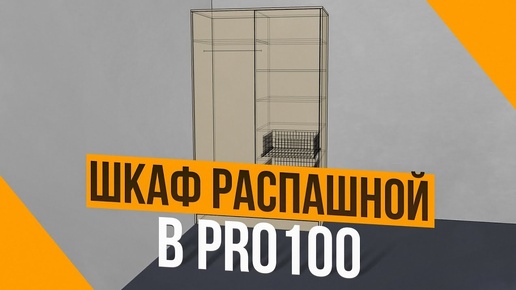 Распашной шкаф в PRO100 за 5 минут