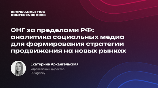 BAConf 2023: продвижение на новых рынках с помощью аналитики соцмедиа