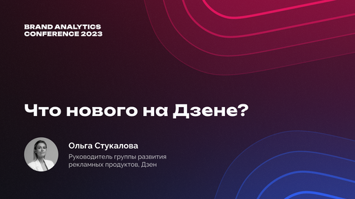 BAConf 2023: что нового на Дзене?