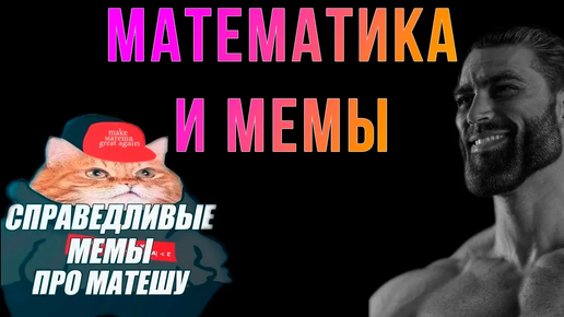 Шиз поясняет. Мемы про математику