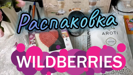 Распаковка покупок с Wildberries №125 | Ремувер для кутикулы, варежка для влюблённых и др. #wb