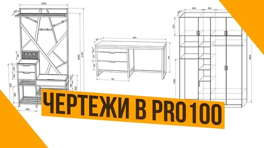 Как создать чертежи шкафа в PRO100