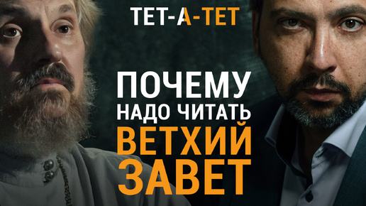 Почему надо читать ВЕТХИЙ ЗАВЕТ. Протоиерей Александр Елатомцев / «ТЕТ-А-ТЕТ»