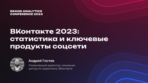 BAConf 2023: ВКонтакте — статистика и ключевые продукты соцсети