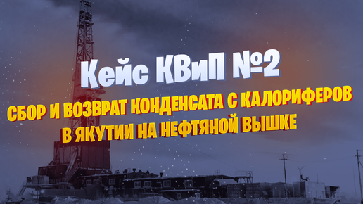 💪Как КВиП решили задачу сбора и возврата конденсата для нефтеперерабатывающего предприятия!🤝