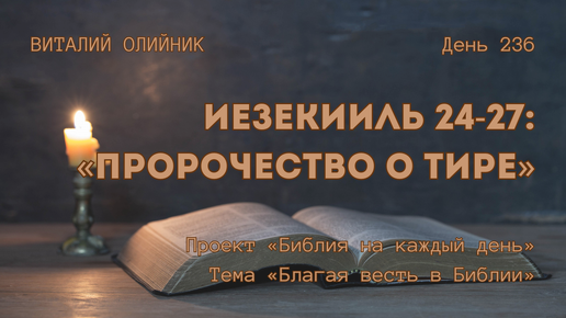 День 236. Иезекииль 24-27: Пророчество о Тире | Библия на каждый день | Благая весть в Библии | Виталий Олийник