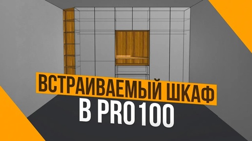 Встраиваемый Шкаф в PRO100. Обучение с нуля.