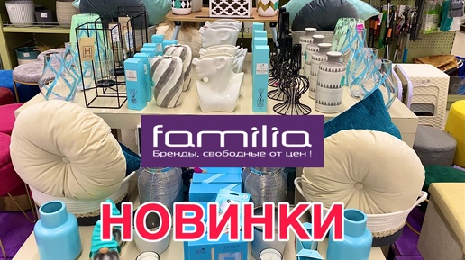 МАГАЗИН ФАМИЛИЯ НОВИНКИ🔥ДЕКОР, ПОСУДА!НЕ ПРОПУСТИТЕ😱FAMILIA ШОК ЦЕНЫ АВГУСТ 2024🔥#обзор #familia #фамилиямагазин #фикспрайс #fixprice