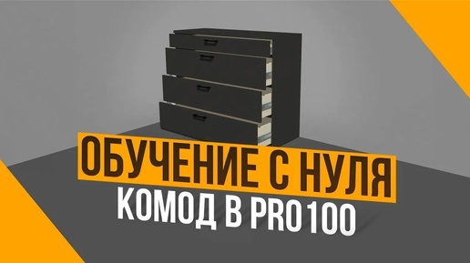 Как создать ящики для комода в программе PRO100