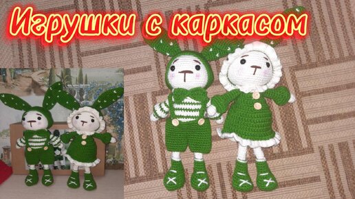 Амигуруми ЗАЙЧАТА крючком с каркасом.