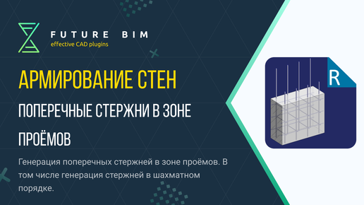 [Урок 12. Армирование стен] Поперечные стержни в зоне проёмов